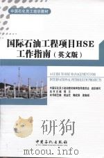 a guide to hse management for international petroleum projects = 国际石油工程项目hse工作指南 (英文版) PDF电子版封面