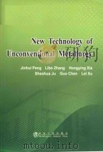 new technology of unconventional metallurgy = 非常规冶金新技术 PDF电子版封面