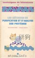 LES METHODES DE PURIFICATION%ET D'ANALYSE DES PROTEINES（1981 PDF版）