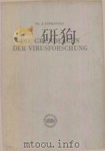DIE GRUNDLAGEN DER VIRUSFORSCHUNG（1956 PDF版）