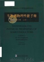 handbook on physical properties of semiconductors = 半导体物理性能手册 (第3卷) (上册) PDF电子版封面