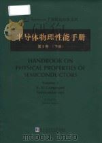 handbook on physical properties of semiconductors = 半导体物理性能手册 (第3卷) (下册) PDF电子版封面