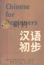 CHINESE FOR BEGINNERS（1976 PDF版）
