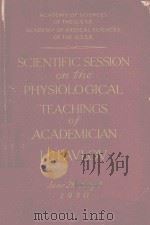 SCIENTIFIC SESSION ON THE PHYSIOLOGICAL TEACHINGS OF ACADEMICIAN 1951 PDF电子版封面 I.P.PAVLOV