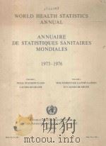 WORLD HEALTH STATISTICS ANNUAL ANNUAIRE DE STATISTIQUES SANITAIRES MONDIALES 1973-1976（1976 PDF版）