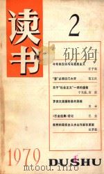 读书 2 1979 PDF电子版封面