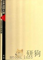 世界遗迹大观  1  史前时代的世界（1992 PDF版）