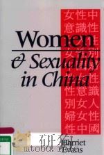 WOMEN AND SEXUALITY IN CHINA DOMINANT DISCOURSES OF FEMALE SEXUALITY AND GENDER SINCE 1949 1997 PDF电子版封面 9780745613987 HARRIET EVANS