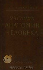 УЧебник анатомии человека（1960 PDF版）