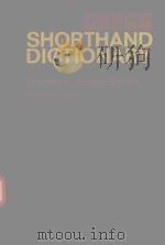 GREGG SHORTHAND DICTIONARY DIAMOND JUBILEE SERIES SECOND EDITION（1974 PDF版）