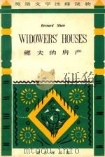 WIDOWERS'HOUSES（1964 PDF版）