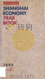 Shanghai economic year book 1995 (Pocket Edition)（1995 PDF版）