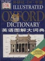 DK illustrated Oxford dictionary = 外研社·DK·牛津英语图解大词典. 1999 PDF电子版封面 7560016251 英国 Dorling Kindersley 公司