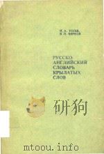 Pyccko-ahtjihhckhh cjiobapb kpbijiatbix cjiob（1984 PDF版）