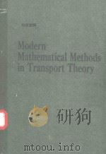 MODERN MATHEMATICAL METHODS IN TRANSPORT THEORY 1991 PDF电子版封面 3764325712 W.GREENBERG