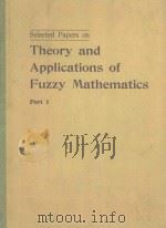 SELECTED PAPERS ON THEORY AND APPLICATIONS OF FUZZY MATHEMATICS PART 1（ PDF版）