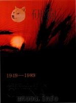AGRICULTURE IN CHINA 1949-1989（1989 PDF版）
