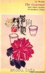 THE GOURMENT ND OTHER STORIES OF MODERN CHINA（1987 PDF版）
