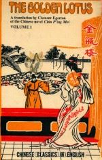 THE GOLDEN LOTUS A TRANSLATION BY CLEMENT EGERTON OF THE CHINESE NOVEL CHIN P'ING MEI VOLUME 1 PDF电子版封面 CLEMENT EGERTON