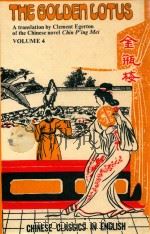THE GOLDEN LOTUS A TRANSLATION BY CLEMENT EGERTON OF THE CHINESE NOVEL CHIN P'ING MEI VOLUME 4 PDF电子版封面 CLEMENT EGERTON