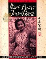 HOME AWAY FORM HOME LIFE STORIES OF CHINESE WOMEN IN NEW ZEALAND 1990 PDF电子版封面 0908652453 MANYING IP