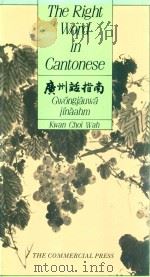 THE RIGHT WORD IN CANTONESE  GWONGJAUWA JINAAHM KWAN CHOI WHA（1989 PDF版）