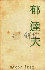 YU TA-FU:SPECIFIC TRAITS OF HIS LITERARY CREATION（1971 PDF版）