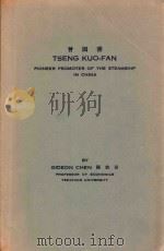 TSENG KUO-FAN PIONEER PROMOTER OF THE STEAMSHIP IN CHINA（1961 PDF版）