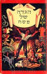 THE HAGGADAH OF PASSOVER 1955 PDF电子版封面