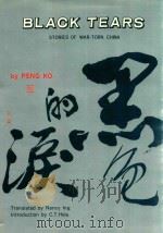 BLACK TEARS  STORIES OF WAR-TORN CHINA（1986 PDF版）