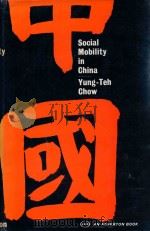 SOCIAL MOBILITY IN CHINA  STATUS CREERS AMONG THE GENTRY IN A CHINESE COMMUNITY（1966 PDF版）