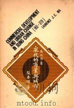 COMMERCIAL DEVELOPMENT AND URBAN CHANGE IN SUNG CHINIA（960-1279）（1971 PDF版）