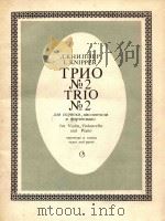 Трио No.2 PDF电子版封面 Л.Книппер曲