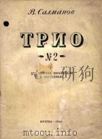 Трио No.2 PDF电子版封面 В.Салманов曲