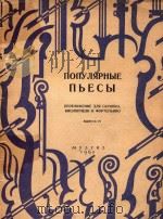Популярныепьесы:переложение для скрипки виолончели и фортепьяно（ PDF版）