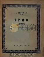Трио Смч.90 PDF电子版封面 А.Дворжак曲