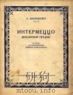 Интермеццо PDF电子版封面 С.Василенко曲