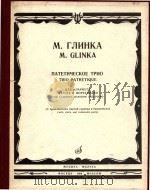 Патетическое трио（ PDF版）