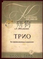 Τрио:для скрипки,виолнчели и формепъяно PDF电子版封面 Л.Аделиович曲