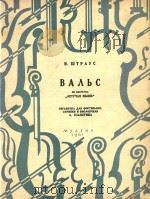 Вальс из оперетты“Летучая мышь” PDF电子版封面 И.Шураус曲