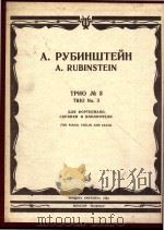 Трио No.3 PDF电子版封面 А.Рубинштейн曲