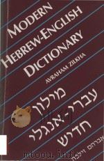 Modern Hebrew-English dictionary（1989 PDF版）