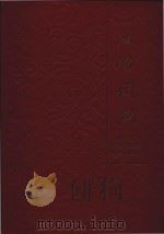 汉德词典 Chinesisch-deutsches Worterbuch.（1985 PDF版）