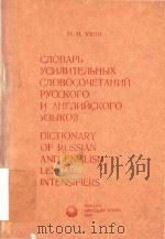Словарь усилительных словосочетаний русского и английского языков = Dictionary of Russian and Englis 1987 PDF电子版封面 Иван Иванович Убин