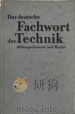 Das deutsche Fachwort der Technik : Bildungselemente und Muster.（1984 PDF版）