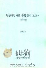 海洋渔业数据综合分析报告（1998）：韩文（1999 PDF版）