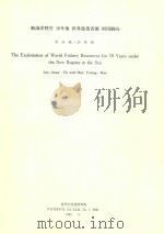 新海洋秩序10年后世界渔业资源利用动向 The Exploitation of World Fishery Resources for 10 Years underthe New Regime in 1992 PDF电子版封面 李章旭,许英熙