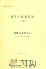 世界の漁業管理（上卷）（1994 PDF版）