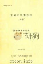 世界の漁業管理(下卷) 1994 PDF电子版封面 山本忠,真道重明编著