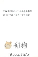 平成8年度において沿岸漁業等につい)て講じようとする施策 第136回国会(常会)提出 PDF电子版封面